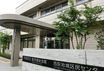 西荻:地域区民センター